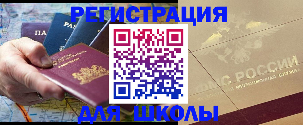 прописка для школы в Долинске